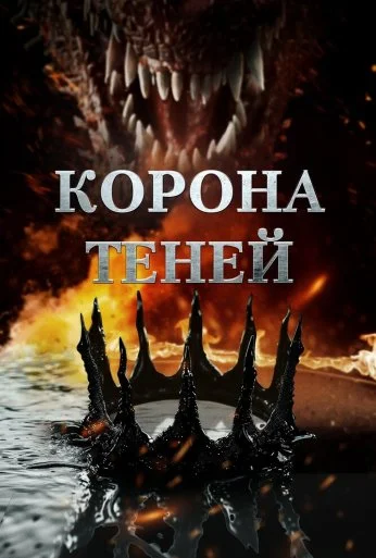 Корона теней (2025)